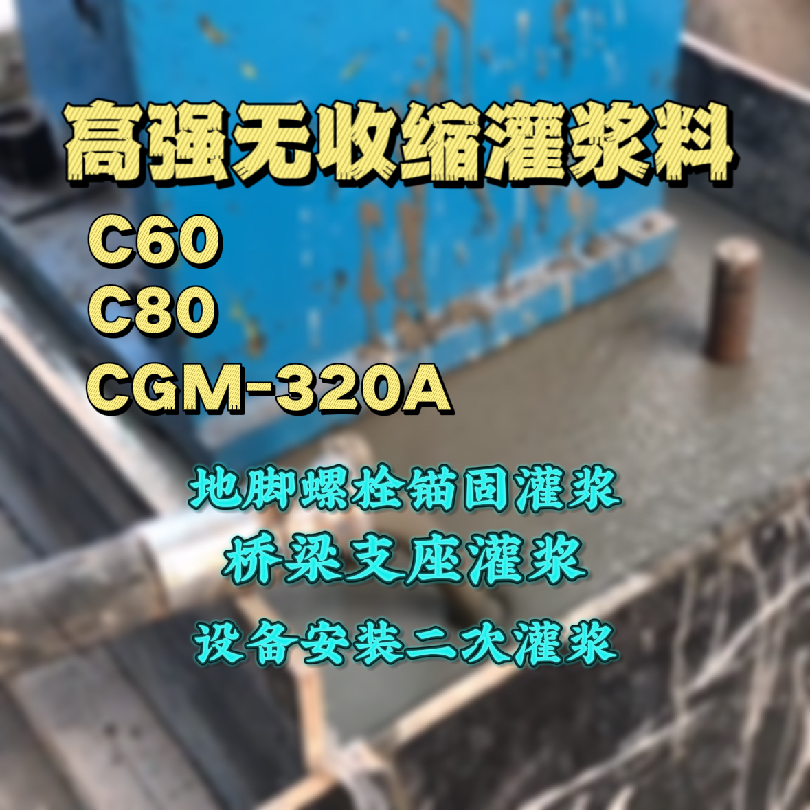 玉门灌浆料加水多了、稀了会有什么影响？